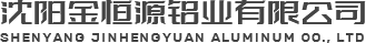 氟碳喷涂铝单板,辊涂铝单板-沈阳金恒源铝业有限公司