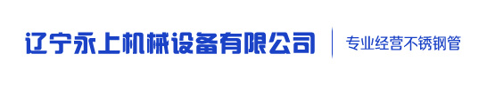 沈阳不锈钢管|沈阳市不锈钢管【沈阳上展永上不锈钢有限公司】