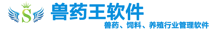 兽药、饲料、养殖行业管理软件----兽药王软件