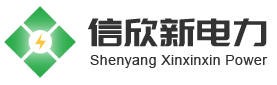 沈阳信欣新电力安装工程有限公司