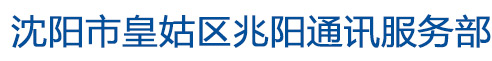 沈阳市皇姑区兆阳通讯服务部