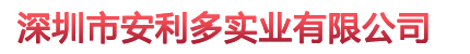深圳市安利多实业有限公司