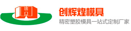 创辉煌模具-塑胶模具-深圳市创辉煌模具有限公司