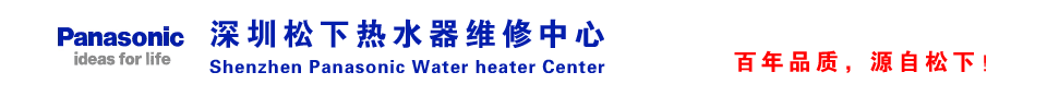 深圳松下热水器维修中心|深圳乐声热水器维修|0755－22259190售后公司电话|深圳National热水器维修|深圳Panasonic热水器维修