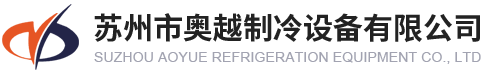 苏州市奥越制冷设备有限公司