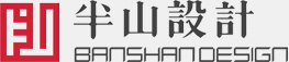 半山设计