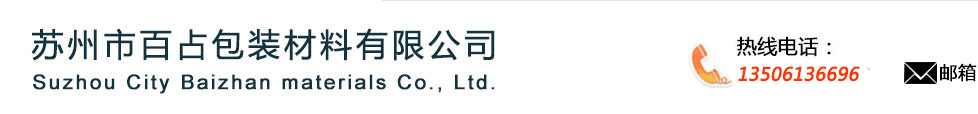 苏州市百占包装材料有限公司