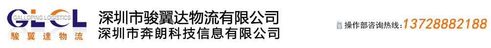 骏翼达物流,深圳市骏翼达物流,深圳市骏翼达物流有限公司