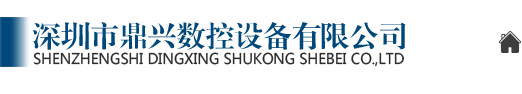深圳市鼎兴数控设备有限公司