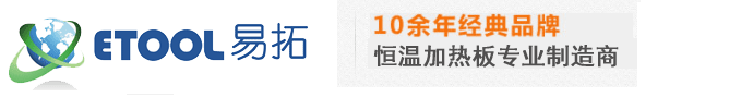 加热板_恒温加热板_电加热板专业制造商易拓(ETOOL)