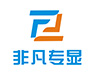 深圳市非凡专显科技有限公司