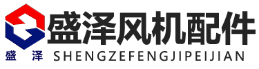 河北盛泽风机配件有限公司-河北盛泽风机配件有限公司