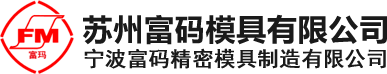 苏州富码模具有限公司