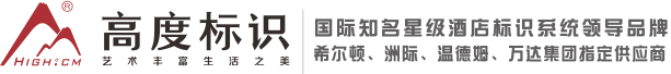 深圳市高度标识设计有限公司