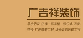 深圳市广吉祥装饰工程有限公司