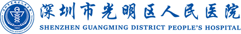 深圳市光明区人民医院