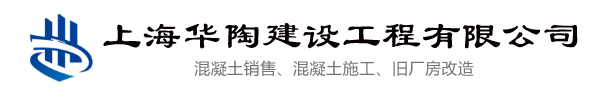 上海混凝土销售_上海混凝土施工_上海专业混凝土配送_上海华陶建设工程