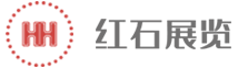 创意展览展台设计搭建、会议活动执行公司-深圳红石展览
