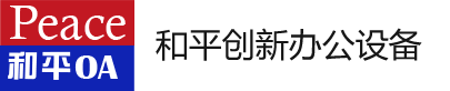 办公设备租赁公司_龙岗彩色复印机出租|租赁公司_龙岗彩色打印机出租|租赁公司_龙岗办公设备服务商公司_深圳市和平创新办公设备