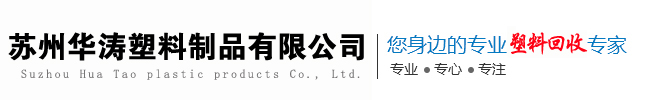 苏州废塑料回收-常州塑料回收-无锡工程塑料回收-苏州华涛塑料制品有限公司