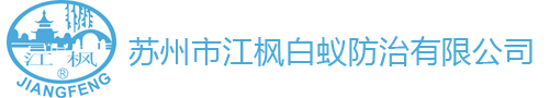苏州市江枫白蚁防治有限公司 - 首页