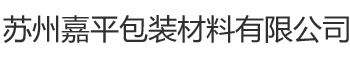 苏州嘉平包装材料有限公司