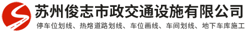 厂区划线「苏州供应商」减速带,橡胶护角,反光镜-俊志市政交通标志牌