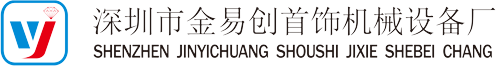 深圳市金易创首饰机械