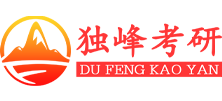 考研辅导班哪个好_独峰教育一对一考研辅导课程-考研冲刺班哪个好网