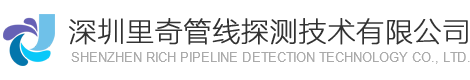 深圳里奇管线探测技术有限公司 -