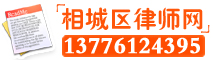 苏州相城区律师咨询网-代理疑难案件强制执行,相城区刑事律师,相城区婚姻律师