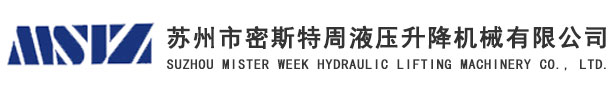 苏州市密斯特周液压升降机械有限公司--苏州市密斯特周液压升降机械有限公司