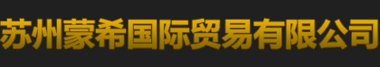 苏州蒙希国际贸易有限公司