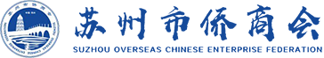 苏州市侨商会