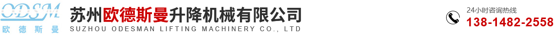 苏州欧德斯曼升降机械有限公司_苏州欧德斯曼升降机械有限公司