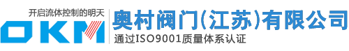 蝶阀,刀闸阀,电子控制阀,隔膜阀专业生产商-奥村阀门(江苏)有限公司
