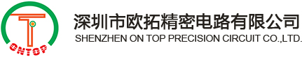 深圳线路板工厂_松岗_宝安_沙井线路板工厂_精密线路板_多层高精密线路板-深圳市欧拓精密电路有限公司