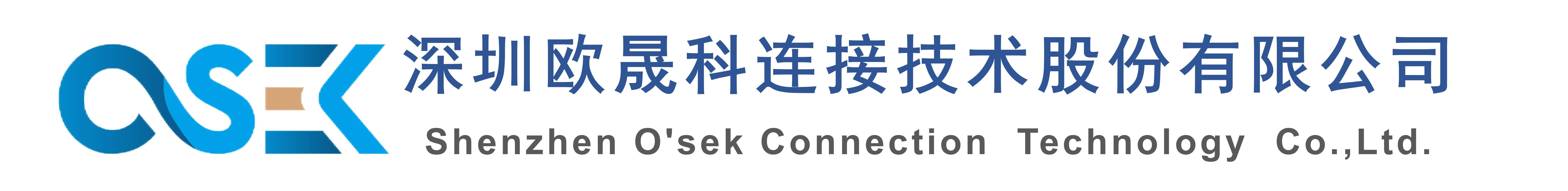 深圳欧晟科连接技术股份有限公司