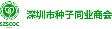 深圳市种子同业商会-服务种业，走向世界