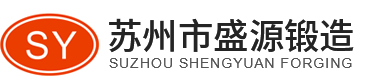 苏州市盛源锻造厂_苏州市盛源锻造厂