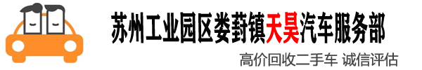 苏州二手车回收,高价收购二手车及报废车回收_苏州天昊二手车回收
