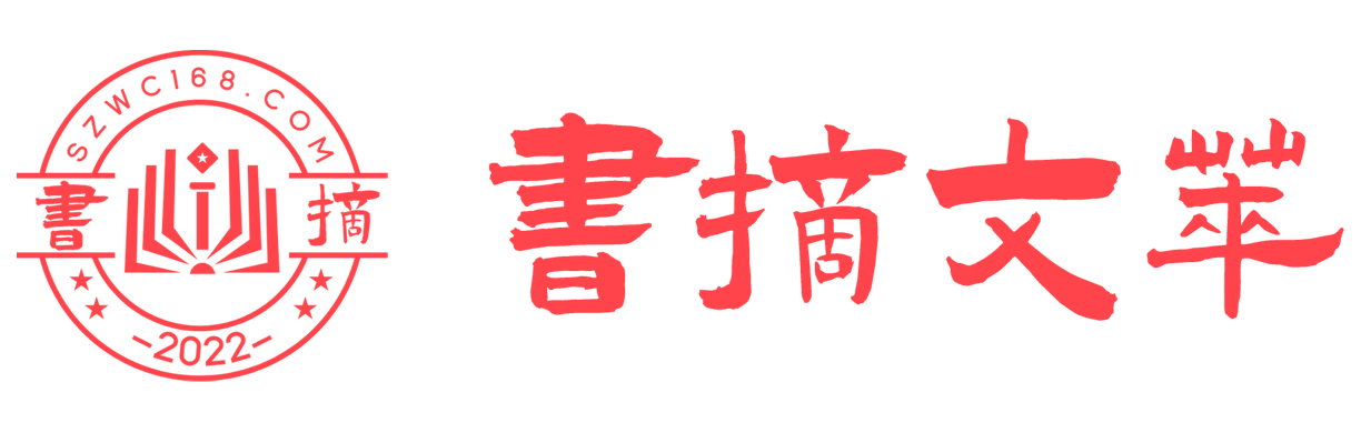 读书摘记,情书摘抄,经典书摘-书摘文萃