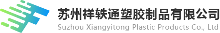 苏州祥轶通塑胶制品有限公司