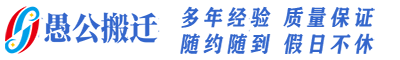 深圳市愚公搬迁有限公司-深圳市愚公搬迁有限公司