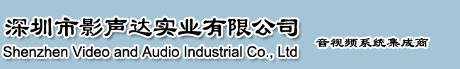深圳市影声达实业有限公司