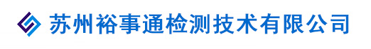 苏州裕事通检测技术有限公司
