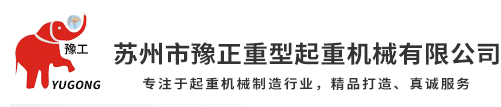 苏州维修行车-维修行吊-行吊维护-苏州豫正重型起重机械有限公司