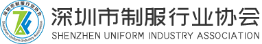 深圳市制服行业协会_制服_男装_女装