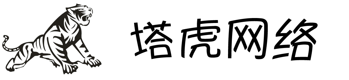 塔虎网络-企业IT运维专家