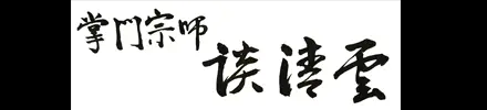 谈清云 | 洗髓功34代宗师-乔长虹洗髓功嫡传掌门人